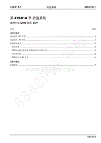 2013年新驭胜S350维修手册-419-01A防盗系统