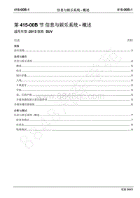 2013年新驭胜S350维修手册-415-00B信息与娱乐系统 概述