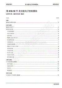 2013年新驭胜S350维修手册-419-10多功能电子控制模块