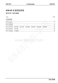 2016年新驭胜S350诊断手册-05 车身控制系统