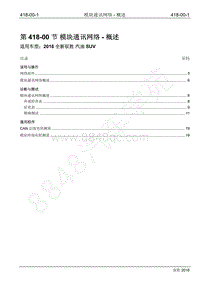 2016年新驭胜S350维修手册-418-00 模块通讯网络-概述