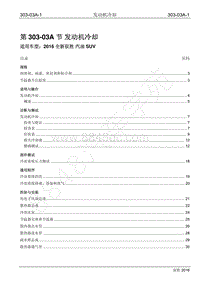 2016年新驭胜S350维修手册-303-03A 发动机冷却