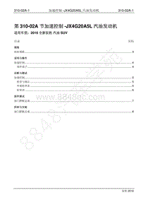 2016年新驭胜S350维修手册-310-02A 加速控制-JX4G20A5L汽油发动机