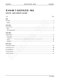 2016年新驭胜S350维修手册-412-00 温度控制系统-概述