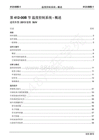 2013年新驭胜S350维修手册-412-00B温度控制系统－概述