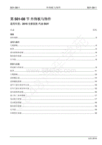 2016年新驭胜S350维修手册-501-08 外饰板与饰件