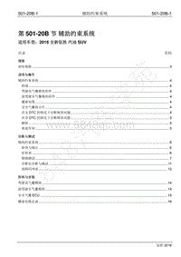 2016年新驭胜S350维修手册-501-20B 辅助约束系统