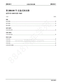 2013年新驭胜S350维修手册-206-04后盘式制动器