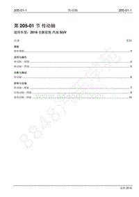 2016年新驭胜S350维修手册-205-01 传动轴