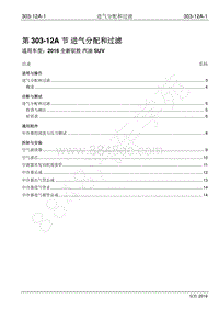 2016年新驭胜S350维修手册-303-12A 进气分配和过滤