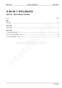 2016年新驭胜S350维修手册-501-29 侧围金属板维修