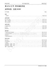 2016年驭胜S330维修手册-413-13 停车辅助系统