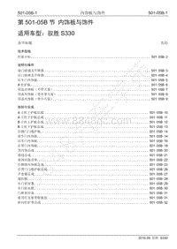 2016年驭胜S330维修手册-501-05B 内饰板与饰件 2016