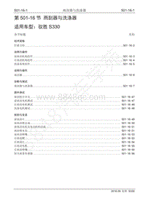 2016年驭胜S330维修手册-501-16 雨刮器与洗涤器-1