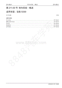 2016年驭胜S330维修手册-211-00 转向系统-概述