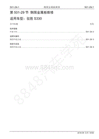 2016年驭胜S330维修手册-501-29 侧围金属板维修