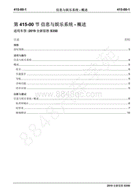 2019年全新驭胜S350国六维修手册-415-00信息与娱乐系统-概述