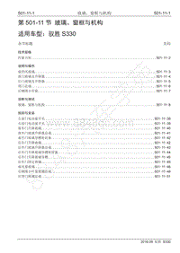 2016年驭胜S330维修手册-501-11玻璃 窗框与机构