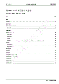 2019年全新驭胜S350国六维修手册-501-16雨刮器与洗涤器