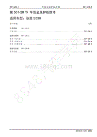 2016年驭胜S330维修手册-501-28 车顶金属护板维修