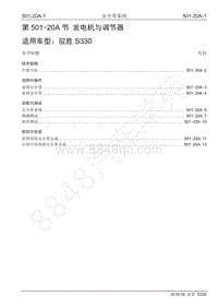 2016年驭胜S330维修手册-501-20A安全带系统