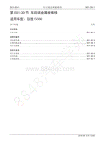 2016年驭胜S330维修手册-501-30 车后端金属板维修