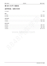 2016年驭胜S330维修手册-501-19 保险杠 2016