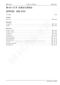 2016年驭胜S330维修手册-501-12 仪表板 副仪表板