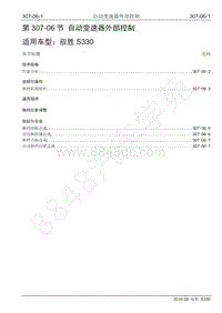 2016年驭胜S330维修手册-307-06 自动变速器外部控制