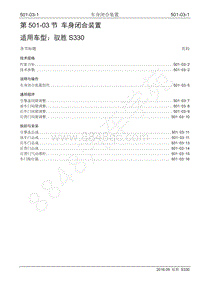 2016年驭胜S330维修手册-501-03 车身闭合装置 2016