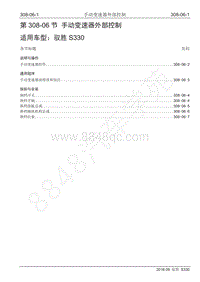 2016年驭胜S330维修手册-308-06 手动变速器外部控制