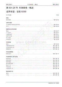 2016年驭胜S330维修手册-501-25 车身维修-概述