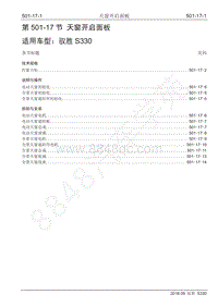 2016年驭胜S330维修手册-501-17 天窗开启面板