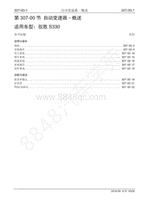 2016年驭胜S330维修手册-307-00 自动变速器-概述2016