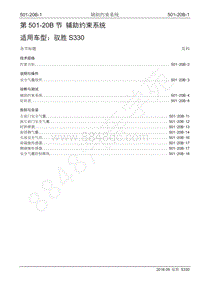 2016年驭胜S330维修手册-501-20B 辅助约束系统