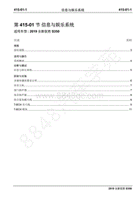 2019年全新驭胜S350国六维修手册-415-01信息与娱乐系统