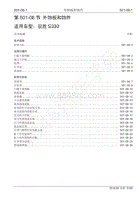 2016年驭胜S330维修手册-501-08 外饰板与饰件2016