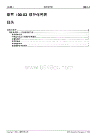 2005-2007年林肯领航员维修手册-100-03-维护保养表