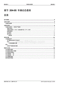 2005-2007年林肯领航员维修手册-204-05-车辆动态悬架