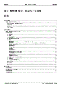 2005-2007年林肯领航员维修手册-100-04-噪音 振动和不平顺性