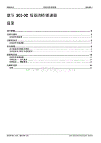 2005-2007年林肯领航员维修手册-205-02-后驱动桥 差速器