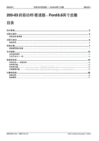 2005-2007年林肯领航员维修手册-205-03-前驱动桥 差速器