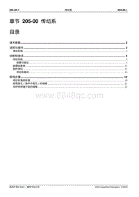 2005-2007年林肯领航员维修手册-205-00-传动系