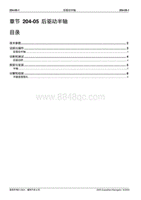 2005-2007年林肯领航员维修手册-205-05-后驱动半轴