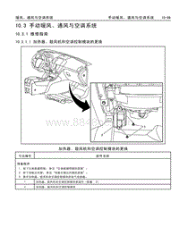 2009别克新君威维修手册-10.3 手动暖风 通风与空调系统