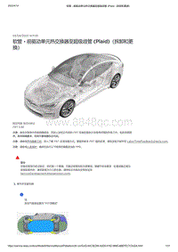 2021年特斯拉Model S-软管 - 前驱动单元热交换器至超级歧管 Plaid （拆卸和更换）