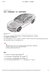 2021年特斯拉Model S-支架 - 后备箱底板 - LH（拆卸和更换）