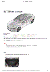 2021年特斯拉Model S-地毯 - 前备箱储物（拆卸和更换）