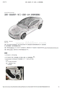 2021年特斯拉Model S-支架 - 安全把手 - 车门 - 后部 - LH（拆卸和更换）