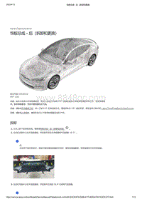 2021年特斯拉Model S-饰板总成 - 后（拆卸和更换）